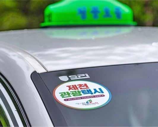 제천시 관광택시_ 제천시 제공