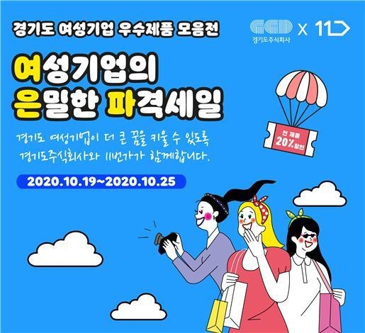 경기도주식회사와 11번가가 함께 하는 '경기도 여성기업 우수제품 기획전' 포스터.