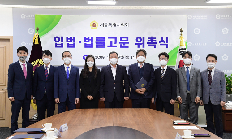 서울특별시의회가 입법·법률고문 위촉식을 개최했다(사진: 서울특별시의회).