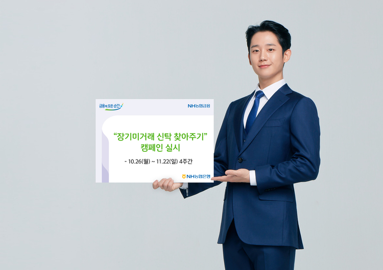 NH농협은행에서 장기미거래 신탁 찾아주기 캠페인을 실시한다.