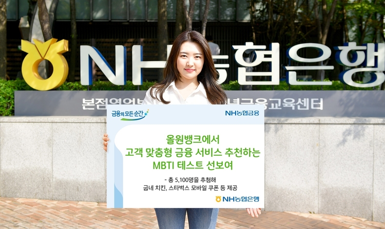 NH농협은행에서 금융 서비스를 맞춤 추천하는 MBTI 테스트를 선보인다(사진: NH농협은행).