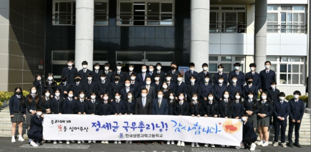 정세균 국무총리가 안동 한국생명과학고등학교를 찾아가 특강을 진행했다.