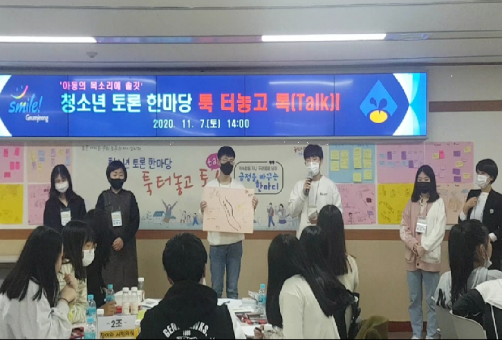 청소년 토론 한마당 툭 터놓고 톡 행사가 진행되는 모습(사진: 금정구청).