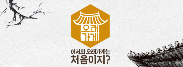 오래가게 페이스북 페이지, 이미지를 클릭하면 사이트로 이동한다.