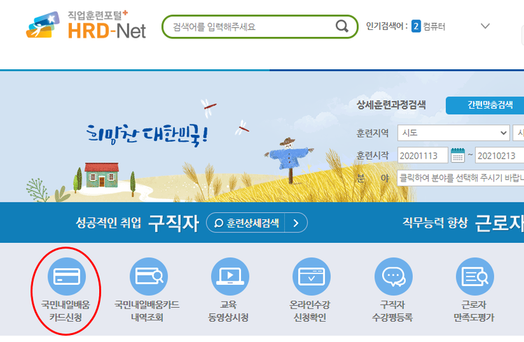 이미지를 클릭하면 이동하게 되는 직업훈련포털 HRD-Net 홈페이지에서 좌측 하단 빨간색 동그라미 부분을 클릭하면 국민내일배움카드 신청 화면으로 넘어간다. 