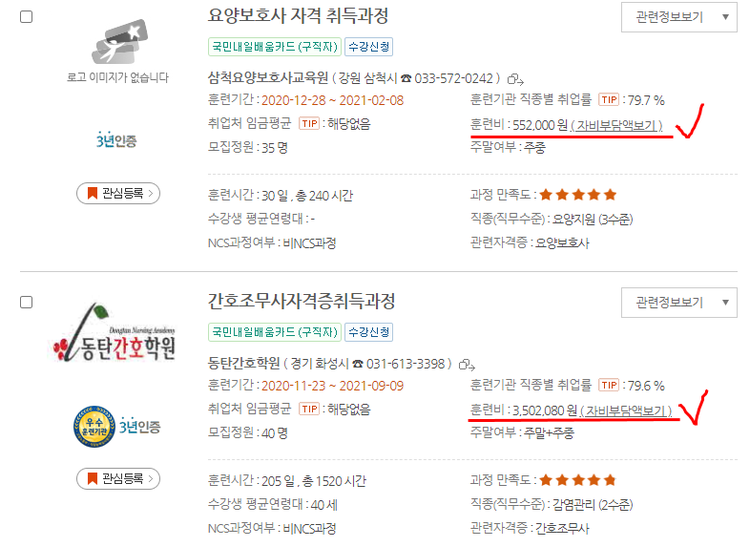 체크 표시된 곳을 보면, 훈련비와 함께 자비부담액을 볼 수 있는 화면이 함께 제공된다. 