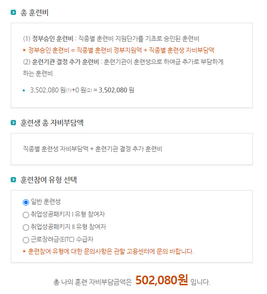 훈련비 책정 방식은 정부승인 훈련비와 훈련기간이 결정한 추가 훈련비가 반영돼 최종 결정된다. 350만 원 가량의 <간호조무사자격증> 취득과정을 수강하기 위해서는 약 50만 원의 자기부담금이 필요하다.