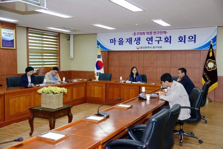 울산 중구의회(의장 김지근) 의원연구모임인 마을재생연구회(대표의원 강혜경)는 18일 오전 회의를 갖고 울산 중구형 주거복지 시스템 필요성을 제시했다(사진: 울산 중구의회).
