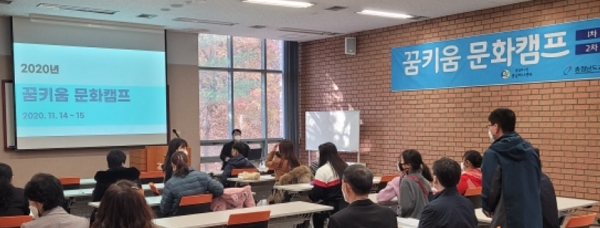 2020 꿈 키움 문화캠프 전경.
