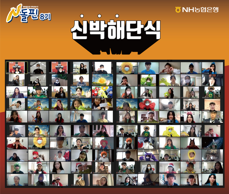 대학생봉사단 N돌핀 8기가 화상으로 신박한 해단식을 실시하고 있다.