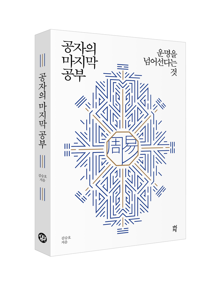 공자의 마지막 공부, 지은이: 김승호 / 출판사: 다산초당.