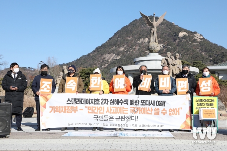 8일 오전 10시 30분, 청와대 앞 분수대에서 스텔라데이지호 2차 심해수색 예산 편성을 촉구하는 기자회견이 열렸다.