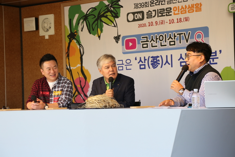 온라인으로 치른 제39회 금산인삼축제(사진: 금산군).