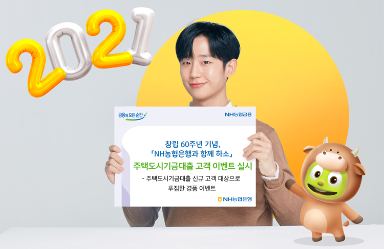 NH농협은행 창립 60주년 기념 이벤트가 오는 1월 4일부터 시작된다.