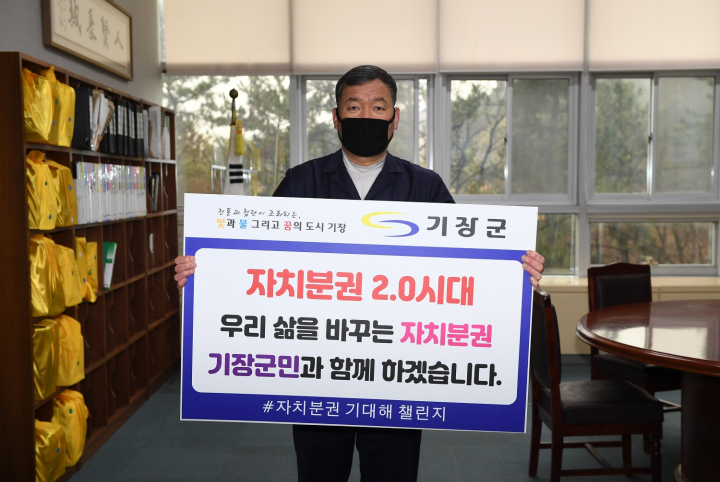 오규석 기장군수는 자치분권 2.0 시대를 맞아 #자치분권 기대해 챌린지에 동참했다(사진=기장군청).