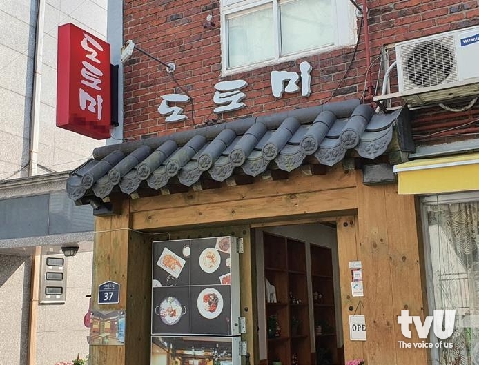 기와 지붕과 목조 자재로 꾸며진 입구가 독특한 '도토미' 