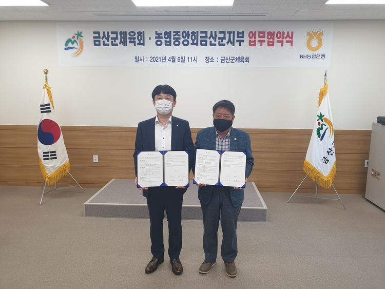 금산군체육회-농협중앙회금산군지부 2023년 충남체육대회 성공개최 업무협약식_ 금산군 제공 