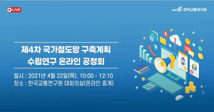 제4차 국가철도망 구축계획 수립 연구 온라인 공청회 유튜브 생방송 화면 캡처 