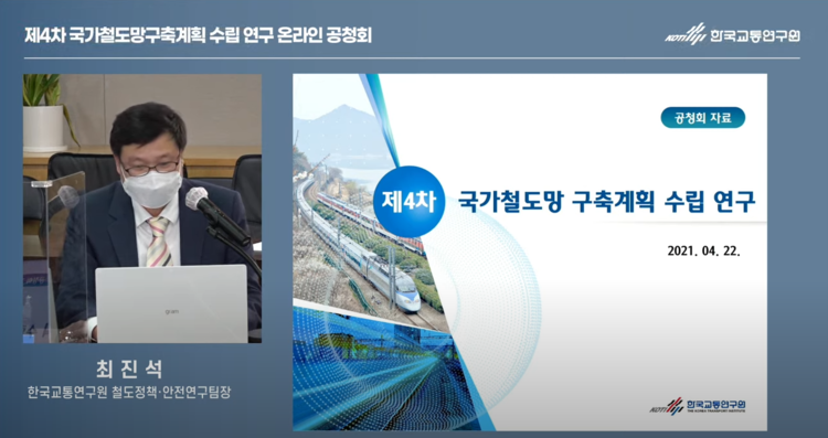 제4차 국가철도망 구축계획 수립 연구 온라인 공청회 유튜브 생방송 화면 캡처 