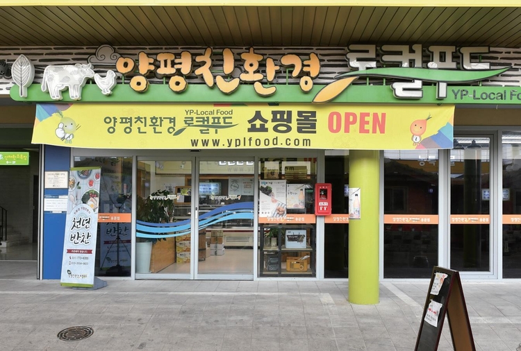 친환경 로컬푸드 용문점_ 양평군 제공 