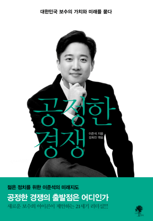 이준석 대표의 책 『공정한 경쟁(대한민국 보수의 가치와 미래를 묻다)』
