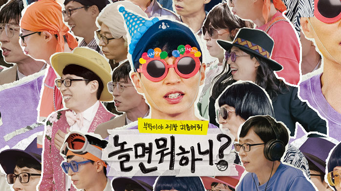 사진 출처: 놀면뭐하니? 프로그램 홈페이지 (//program.imbc.com/hangoutwithyoo)