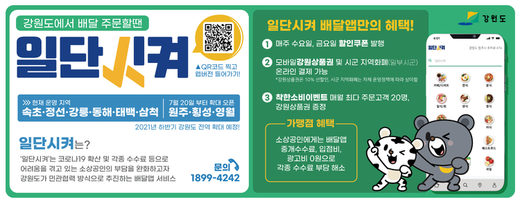 이번 원주, 횡성, 영월에 오픈한 강원도형 민관 협력 배달앱 '일단시켜' 홍보문구_ 원주시 제공 