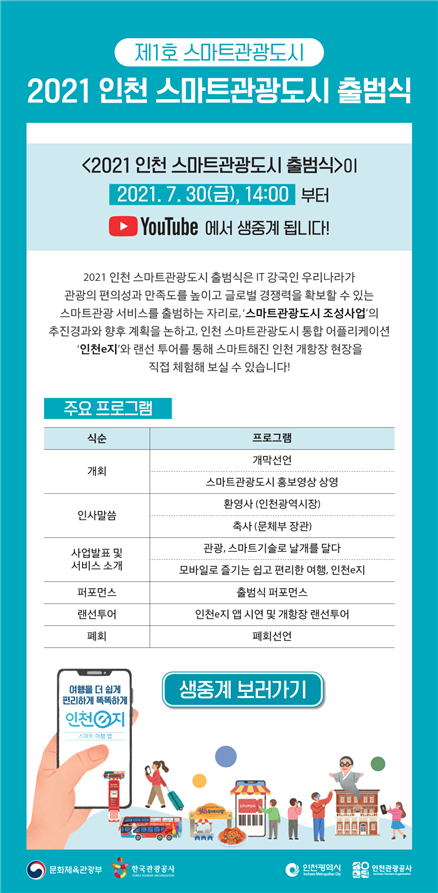 2021 인천 스마트관광도시 출범식(출처 : 인천시)