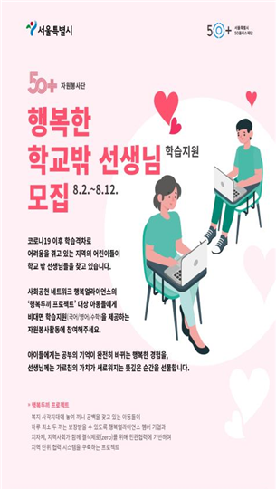 행복한 학교밖 선생님(출처 : 서울시)