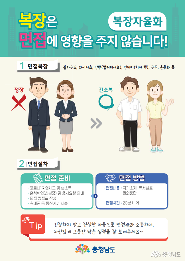충남도 공무원 면접시험 복장자율화(출처 : 충청남도)
