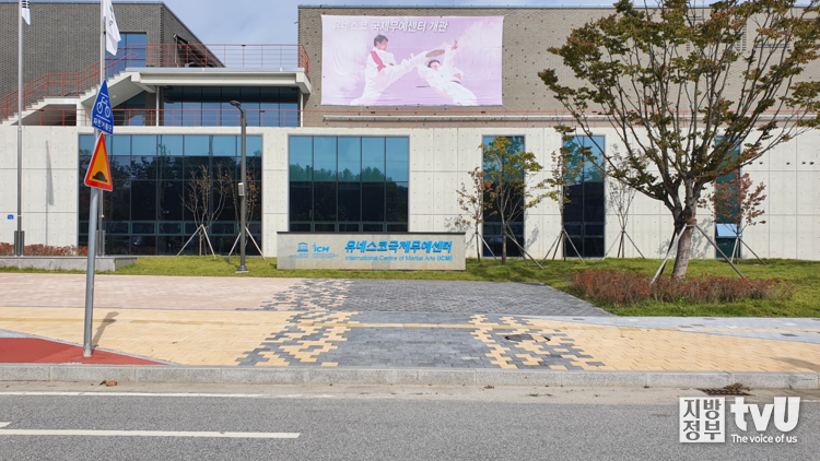 유네스코 국제무예센터