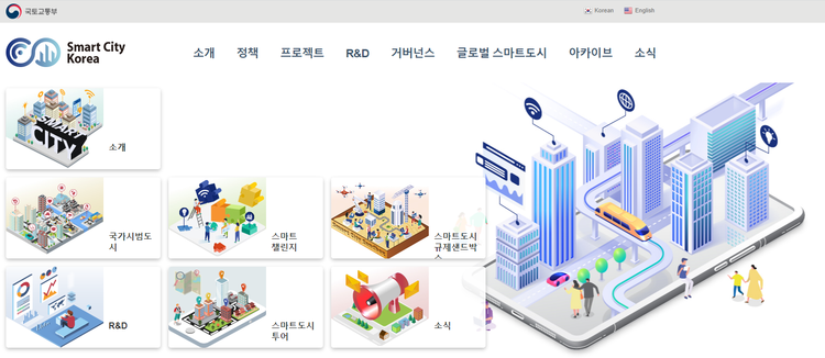 국토교통부 스마트시티 홈페이지(smartcity.go.kr<strong>)</strong>