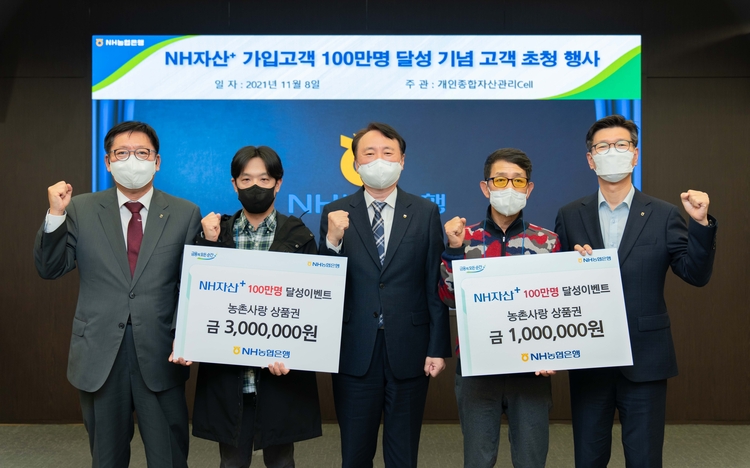 NH농협은행 권준학 은행장(가운데)이 개인종합자산관리 서비스 NH자산+ 가입고객 100만 명 달성 기념 행사를 개최했다._NH농협은행 제공 