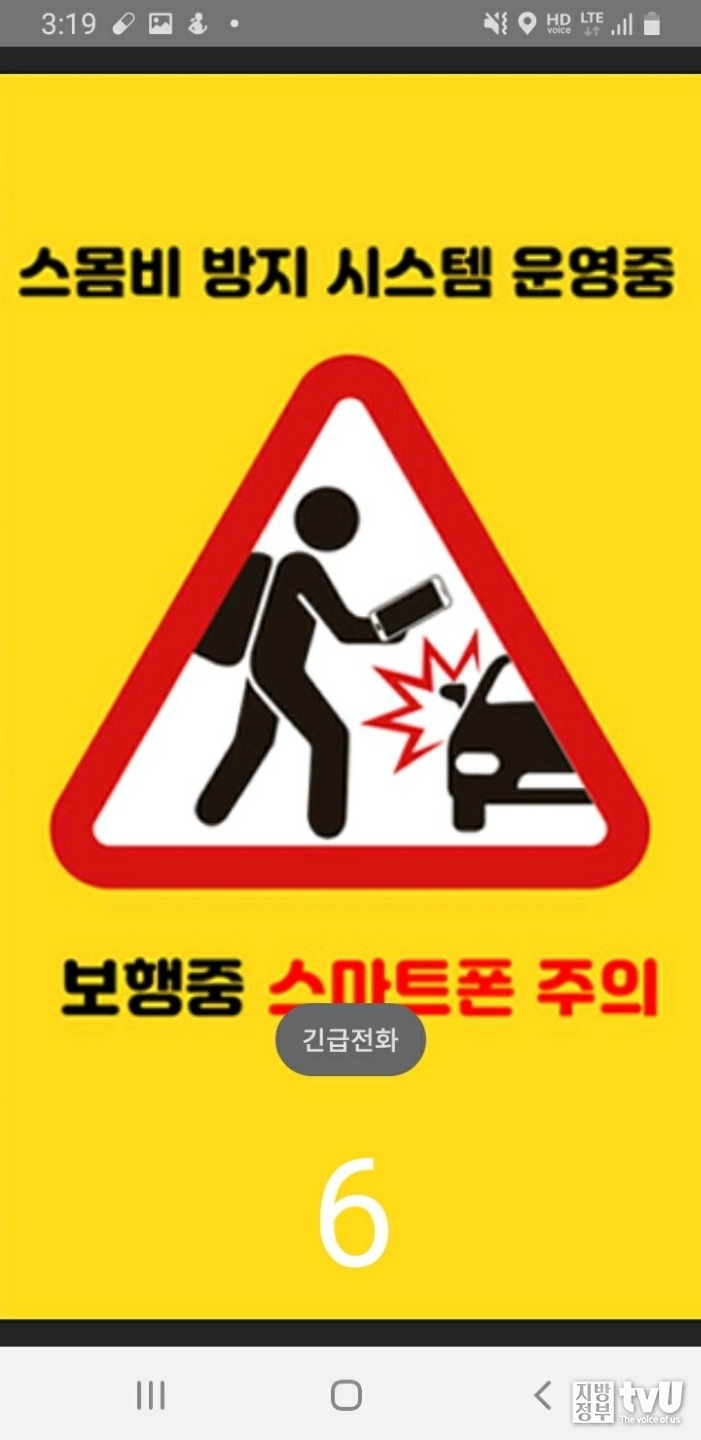 스몸비 방지 앱을 켜면 보행 중 스마트폰 주의란 문구가 자동으로 도출된다. 