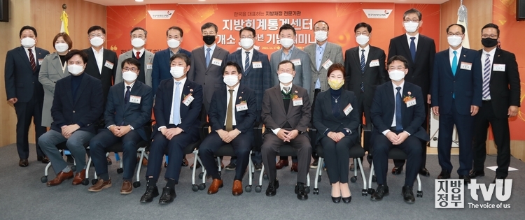 한국지방재정공제회 지방회계통계센터 개소 5주년 기념 세미나에 참석한 내외빈