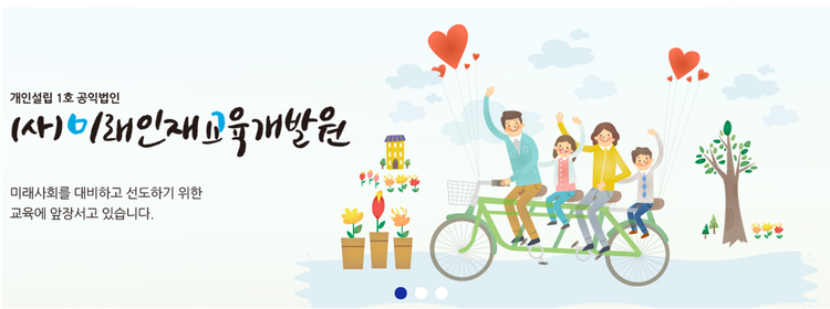 미래인재교육개발원 홈페이지 화면 캡쳐(www.miraeone.or.kr)