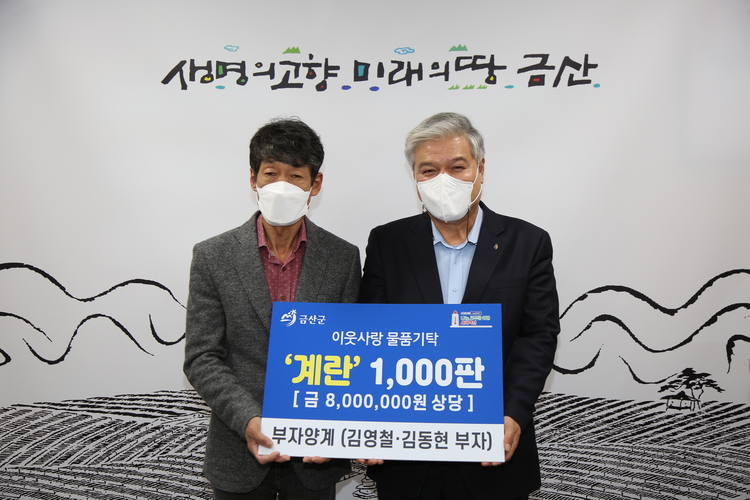 17일 부자양계가 금산군에 인삼계란 1,000판을 기탁했다. 