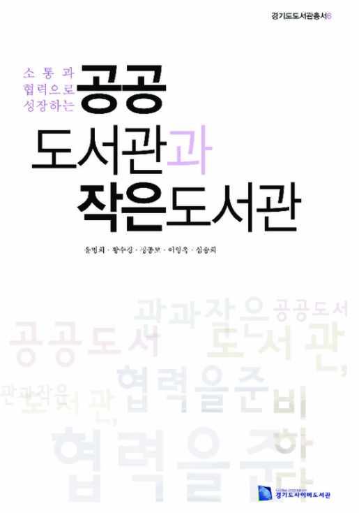 윤명희 관장이 공저한 작은도서관 관련 책 