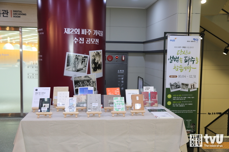 제2회 파주 기록물 수집 공모전 