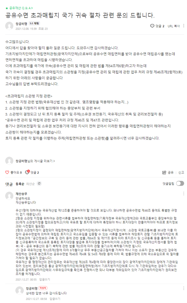 첫 답변을 단 이기용 과장의 글에 대해 질의를 한 창공비행(네이버 별명) 작성자가 '상세한 답변 너무 감사드립니다'라고 댓글을 남겼다. (예산회계실무 화면캡처) 