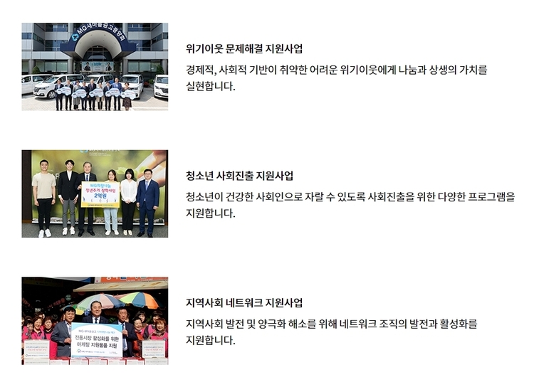 MG지역희망나눔재단 사업(MG새마을금고 홈페이지 화면 캡처) 