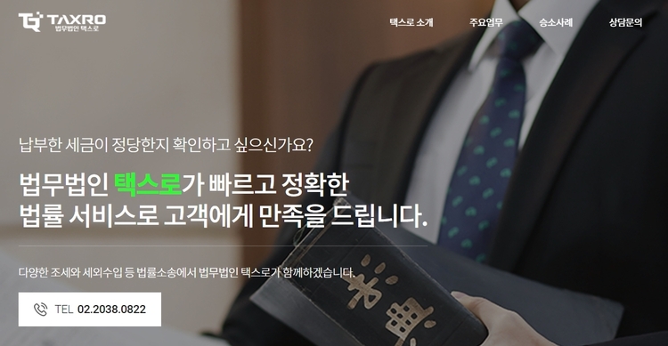법무법인 택스로 화면 캡처 