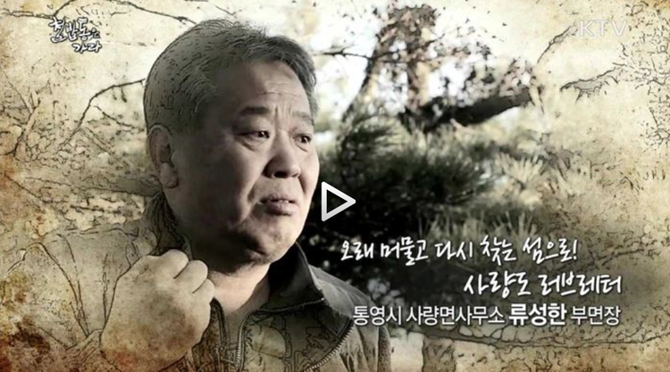 사량면사무소 부면장 시절 촬영한 KTV '철밥통은 가라' 클릭하면 영상을 보실 수 있습니다. 