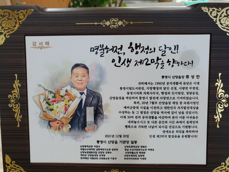 통영시 산양읍 기관장에게 받은 감사패 (퇴임을 앞두고 류성한 회장은 무려 11개의 감사패를 받았다)