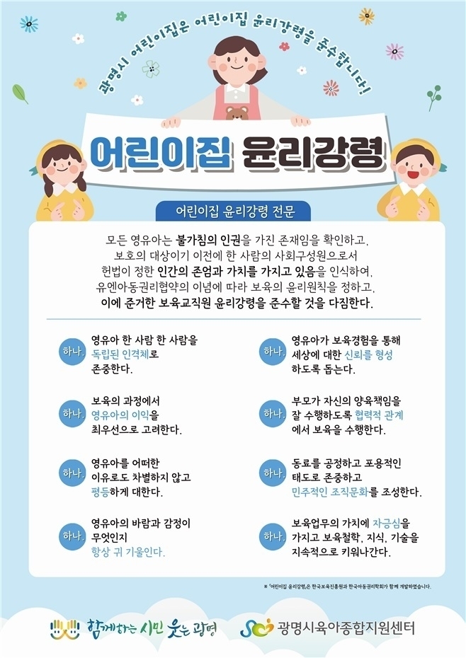▲ 광명시 ‘어린이집 윤리강령’포스터.(사진=광명시 제공)