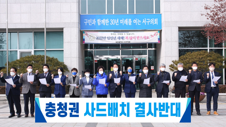 대전 서구의회 더불어민주당 소속 의원들이 사드배치 반대를 촉구하는 결의대회를 열었다. _ 김영미 의원 제공 