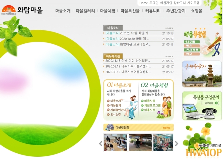 화탑마을 홈페이지 화면캡처 