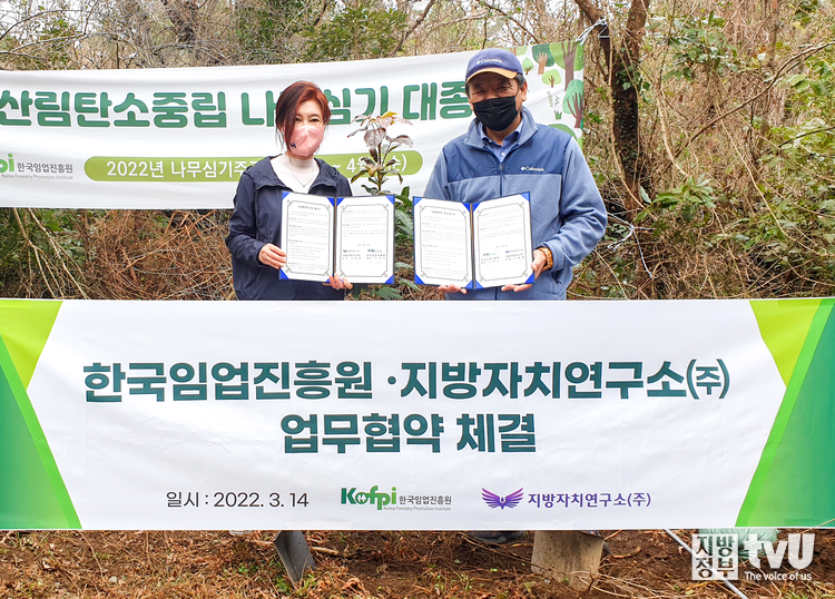 지방자치연구소(주)와 한국임업진흥원이 3월 14일 오후 임업과 산림 분야 상호 교류와 협력 위해 업무협약 했다. 