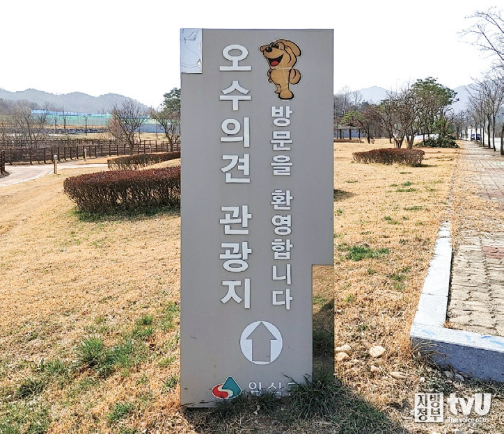 오수의견관광지 입구 