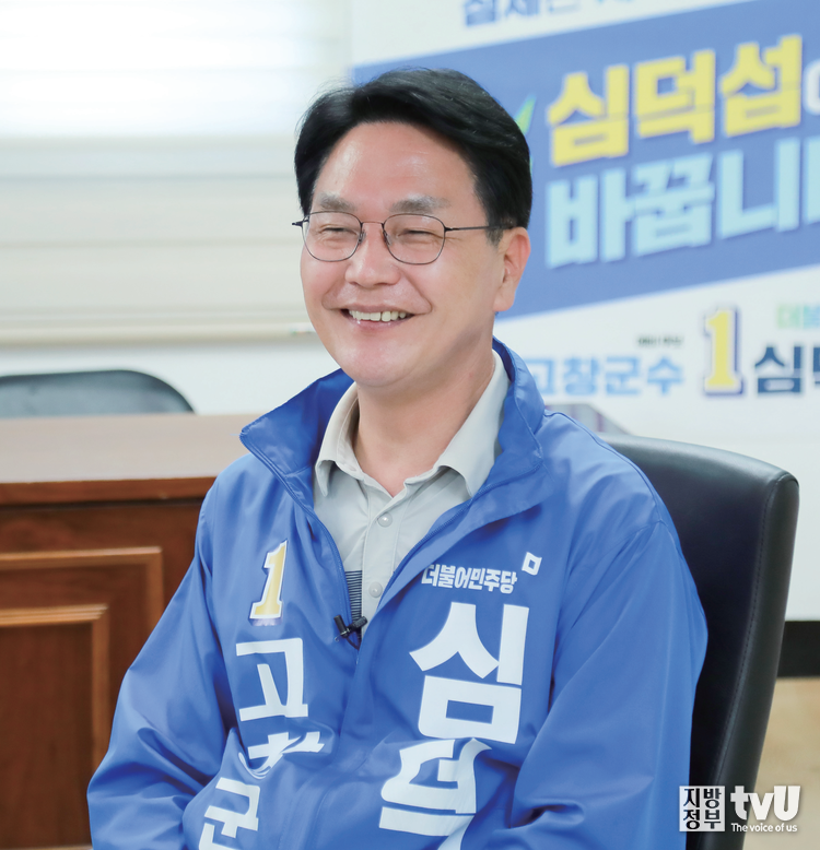 심덕섭 고창군수 후보 